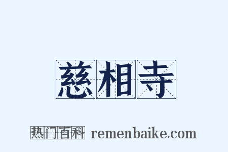 慈相寺是什么意思的图片